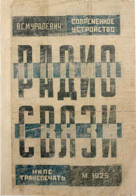 Муралевич В.С. Современные устройства радиосвязи и применение их на транспорте / Обл. работы В. Степановой. М., 1925.
